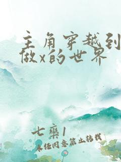 主角穿越到随处做x的世界