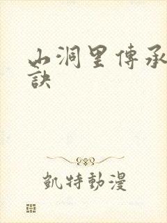 山洞里传承合欢诀