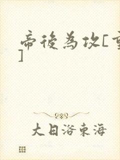 帝后为攻[重生]