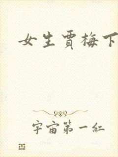 女生贾梅下载