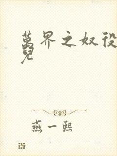 万界之奴役古薰儿