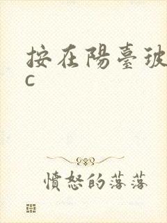 按在阳台玻璃上c
