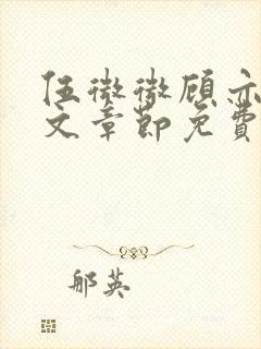 伍微微顾亦寒全文章节免费阅读百度小说