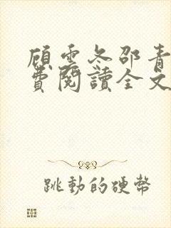 顾云冬邵青远免费阅读全文