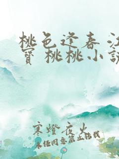 桃色逢春 江德宝 桃桃小说