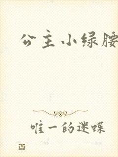 公主小绿腰