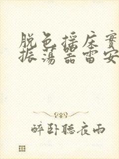 脱色摇床实验室振荡器雷安