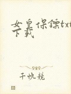女皇保镖txt下载