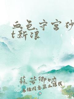 血色守宫砂txt新浪