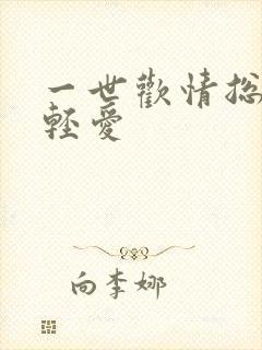 一世欢情总裁轻轻爱