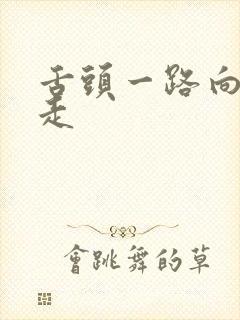 舌头一路向下游走