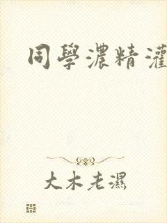 同学浓精灌麻麻