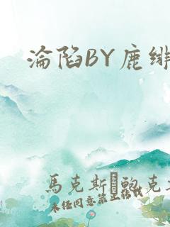 沦陷BY鹿绯然