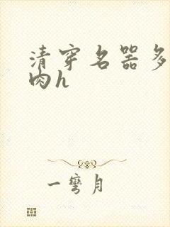 清穿名器多夫巨肉h