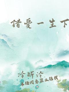 错爱一生下载