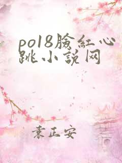 po18脸红心跳小说网