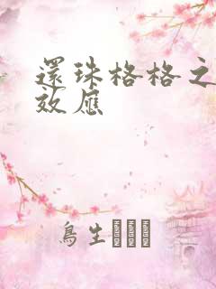 还珠格格之蝴蝶效应