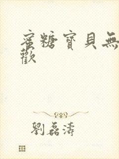 蜜糖宝贝无爱承欢