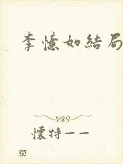 李忆如结局