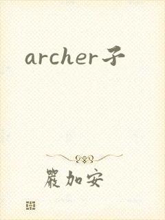 archer子
