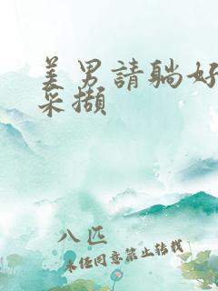 美男请躺好任珺采撷