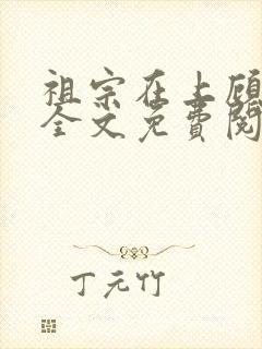 祖宗在上顾饮初全文免费阅读