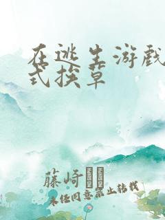 在逃生游戏里花式挨草