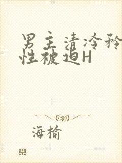 男主清冷矜贵双性被迫H