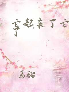 它起来了它想你了