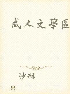 成人文学区