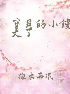 宝贝的小馒头长大了