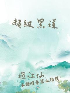 超级黑道