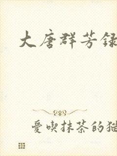 大唐群芳录