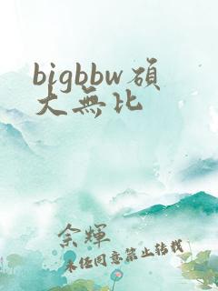 bigbbw硕大无比