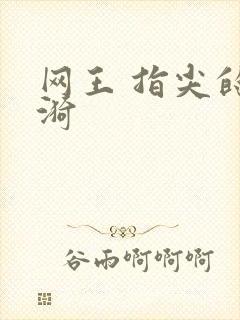 网王 指尖的涟漪