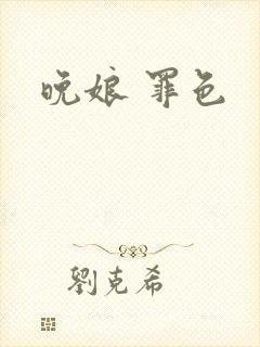 晚娘 罪色