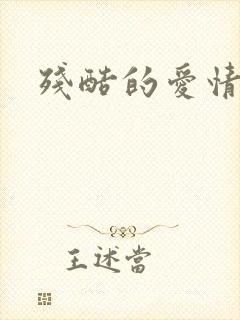 残酷的爱情角逐