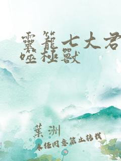 灵笼七大君王级噬极兽