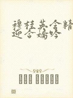 穆桂英含精肉臀迎合娇吟