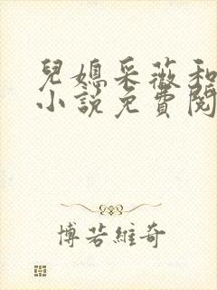 儿媳采薇和养父小说免费阅读全文