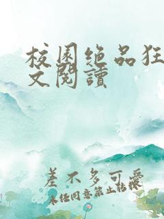 校园绝品狂徒全文阅读