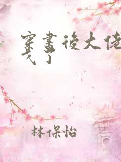 穿书后大佬们倒戈了