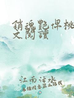 销魂艳俾桃儿全文阅读