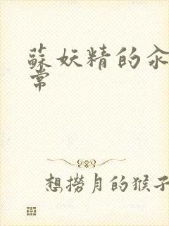 苏妖精的汆肉日常