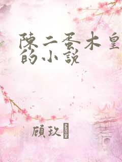 陈二蛋木皇真经的小说