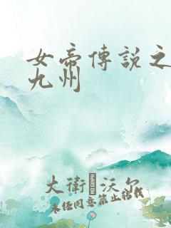 女帝传说之凤临九州