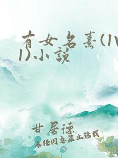有女名熹(1V1)小说