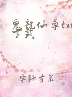 鬼龙仙尊txt下载