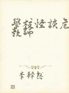 学校怪谈危险女教师