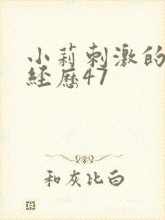 小莉刺激的暴露经历47